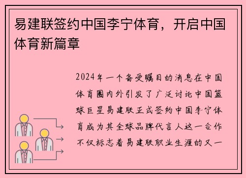 易建联签约中国李宁体育，开启中国体育新篇章