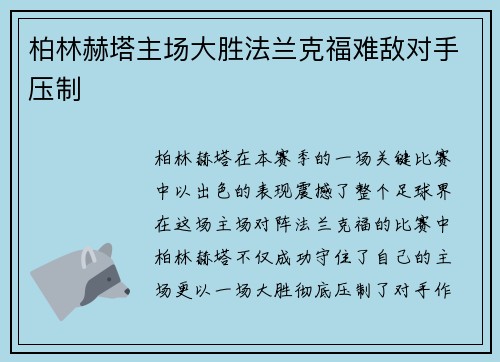 柏林赫塔主场大胜法兰克福难敌对手压制