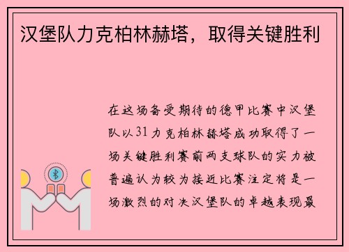 汉堡队力克柏林赫塔，取得关键胜利