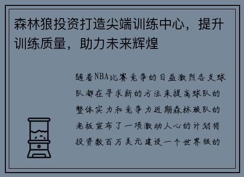 森林狼投资打造尖端训练中心，提升训练质量，助力未来辉煌