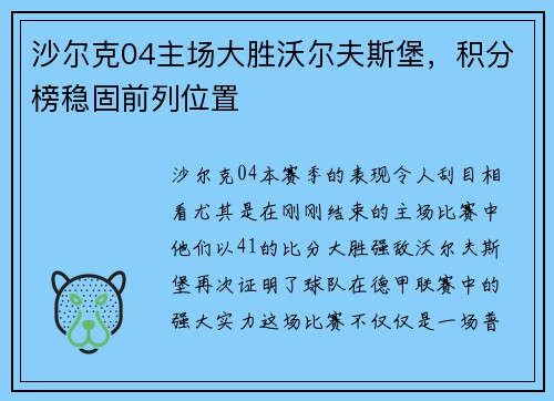沙尔克04主场大胜沃尔夫斯堡，积分榜稳固前列位置