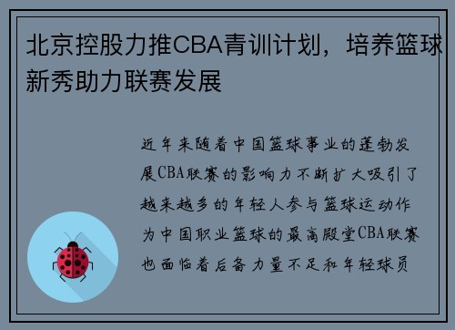 北京控股力推CBA青训计划，培养篮球新秀助力联赛发展
