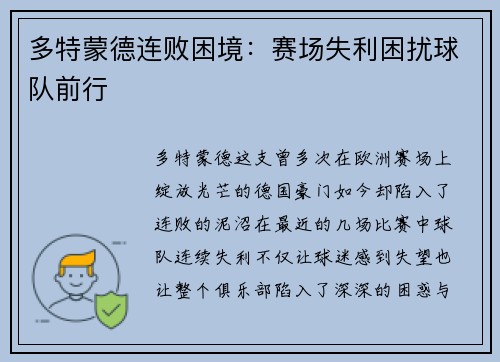 多特蒙德连败困境：赛场失利困扰球队前行