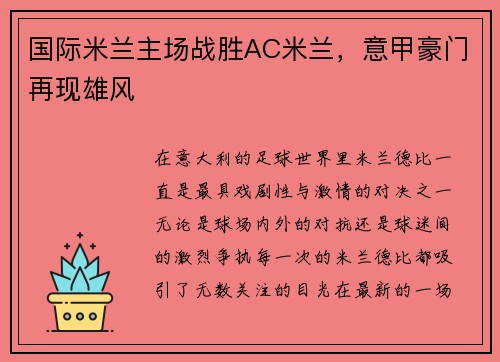 国际米兰主场战胜AC米兰，意甲豪门再现雄风