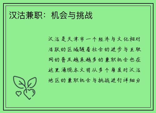 汉沽兼职：机会与挑战