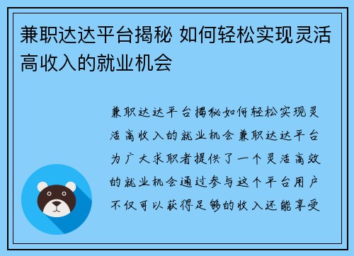 兼职达达平台揭秘 如何轻松实现灵活高收入的就业机会