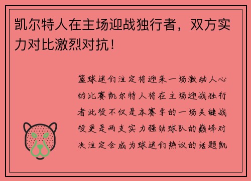 凯尔特人在主场迎战独行者，双方实力对比激烈对抗！