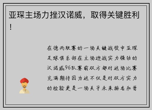 亚琛主场力挫汉诺威，取得关键胜利！