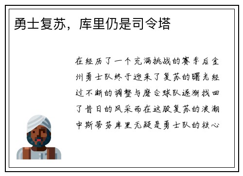 勇士复苏，库里仍是司令塔