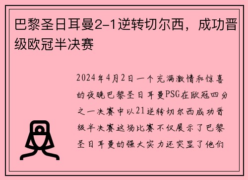 巴黎圣日耳曼2-1逆转切尔西，成功晋级欧冠半决赛