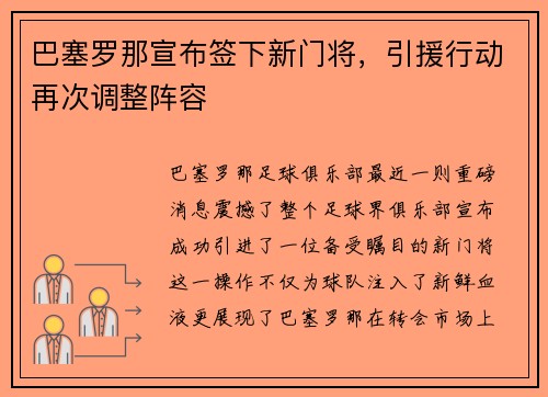 巴塞罗那宣布签下新门将，引援行动再次调整阵容