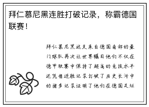 拜仁慕尼黑连胜打破记录，称霸德国联赛！