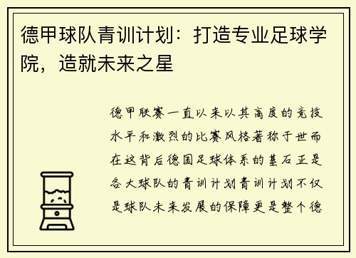 德甲球队青训计划：打造专业足球学院，造就未来之星