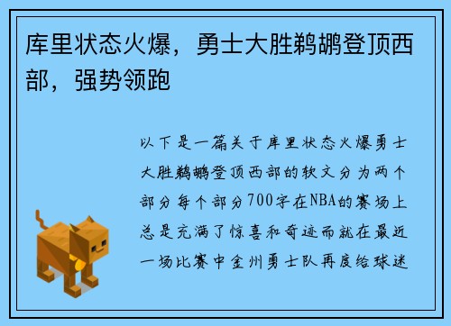 库里状态火爆，勇士大胜鹈鹕登顶西部，强势领跑