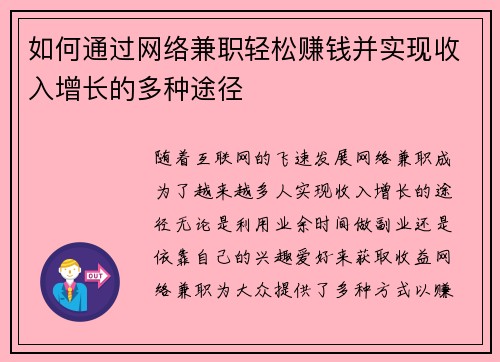 如何通过网络兼职轻松赚钱并实现收入增长的多种途径
