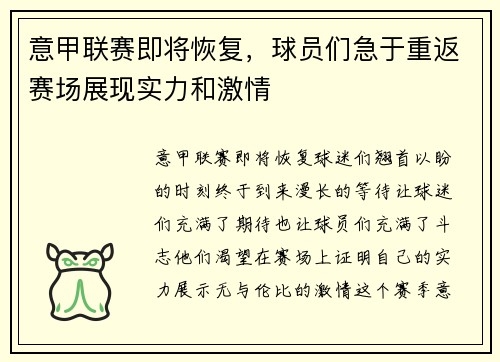 意甲联赛即将恢复，球员们急于重返赛场展现实力和激情