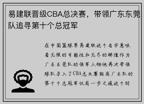易建联晋级CBA总决赛，带领广东东莞队追寻第十个总冠军