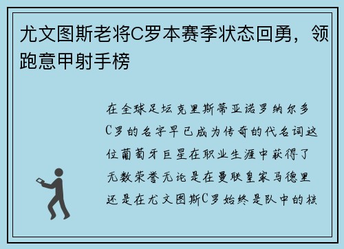 尤文图斯老将C罗本赛季状态回勇，领跑意甲射手榜