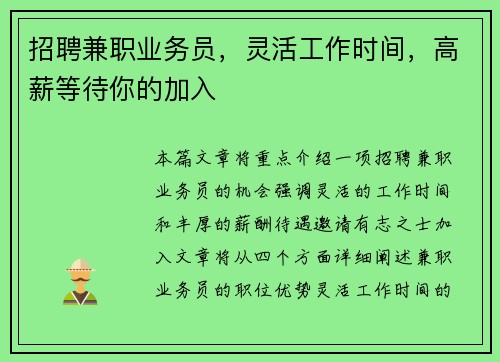 招聘兼职业务员，灵活工作时间，高薪等待你的加入
