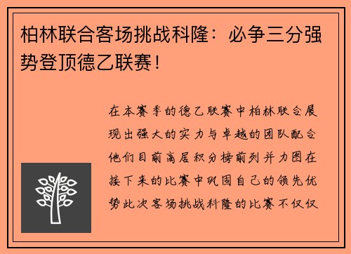 柏林联合客场挑战科隆：必争三分强势登顶德乙联赛！