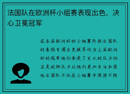 法国队在欧洲杯小组赛表现出色，决心卫冕冠军