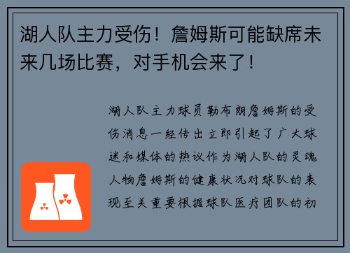 湖人队主力受伤！詹姆斯可能缺席未来几场比赛，对手机会来了！