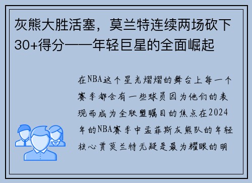 灰熊大胜活塞，莫兰特连续两场砍下30+得分——年轻巨星的全面崛起
