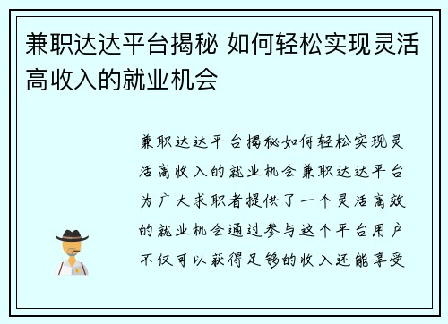 兼职达达平台揭秘 如何轻松实现灵活高收入的就业机会