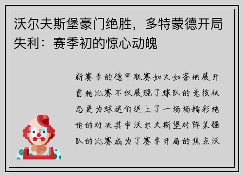 沃尔夫斯堡豪门绝胜，多特蒙德开局失利：赛季初的惊心动魄
