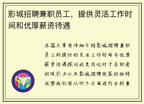 影城招聘兼职员工，提供灵活工作时间和优厚薪资待遇