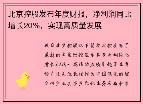 北京控股发布年度财报，净利润同比增长20%，实现高质量发展