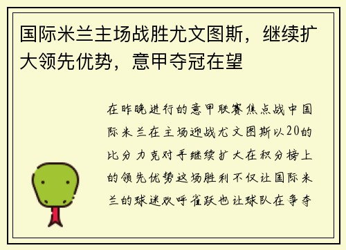 国际米兰主场战胜尤文图斯，继续扩大领先优势，意甲夺冠在望