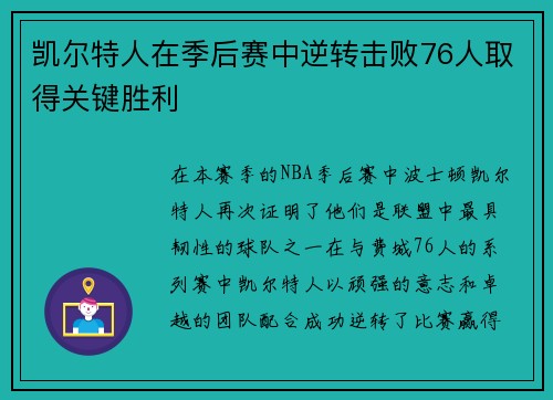凯尔特人在季后赛中逆转击败76人取得关键胜利