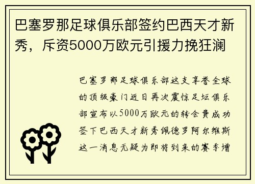 巴塞罗那足球俱乐部签约巴西天才新秀，斥资5000万欧元引援力挽狂澜