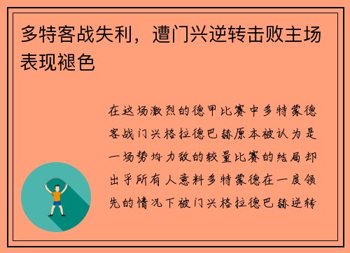 多特客战失利，遭门兴逆转击败主场表现褪色