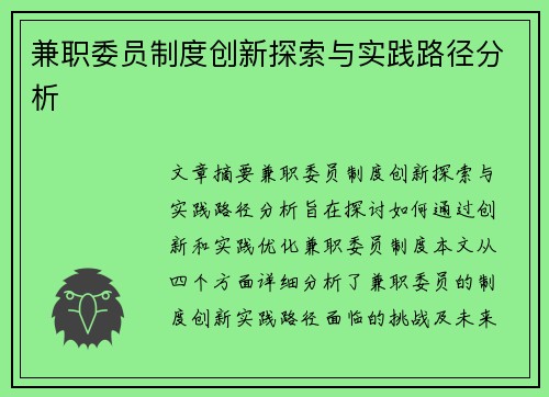 兼职委员制度创新探索与实践路径分析