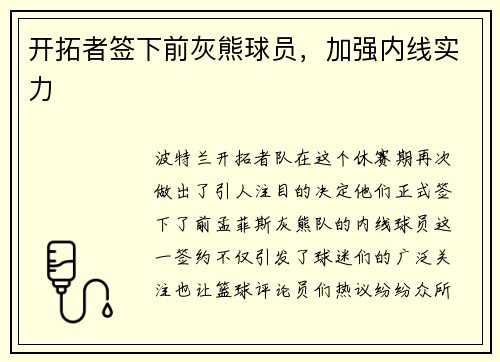 开拓者签下前灰熊球员，加强内线实力