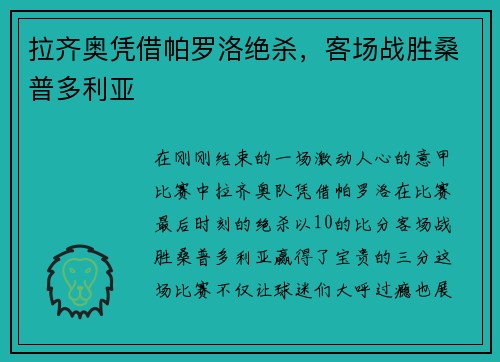 拉齐奥凭借帕罗洛绝杀，客场战胜桑普多利亚