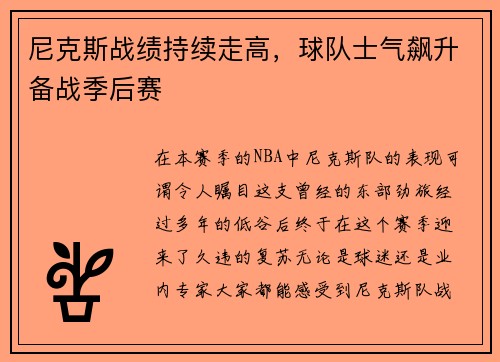 尼克斯战绩持续走高，球队士气飙升备战季后赛