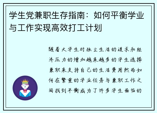 学生党兼职生存指南：如何平衡学业与工作实现高效打工计划