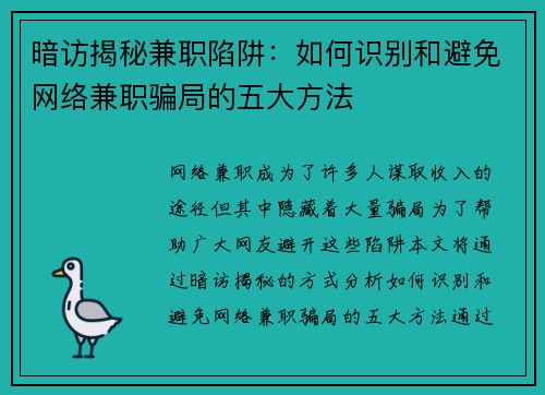 暗访揭秘兼职陷阱：如何识别和避免网络兼职骗局的五大方法