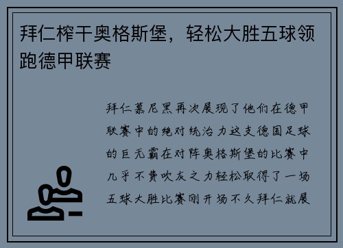 拜仁榨干奥格斯堡，轻松大胜五球领跑德甲联赛