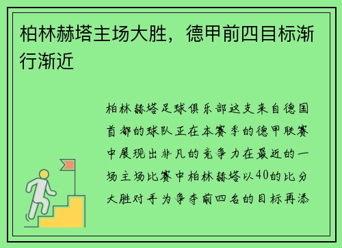 柏林赫塔主场大胜，德甲前四目标渐行渐近