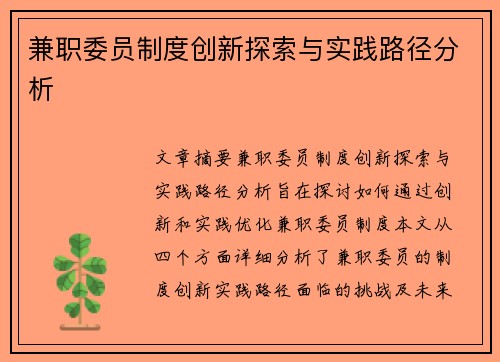 兼职委员制度创新探索与实践路径分析