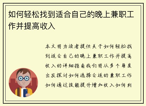 如何轻松找到适合自己的晚上兼职工作并提高收入