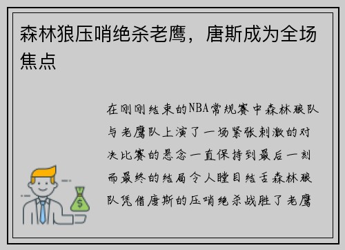 森林狼压哨绝杀老鹰，唐斯成为全场焦点