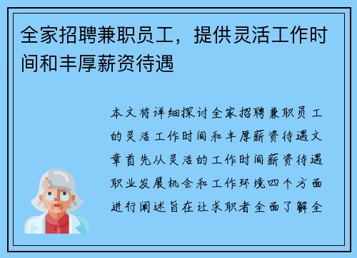 全家招聘兼职员工，提供灵活工作时间和丰厚薪资待遇