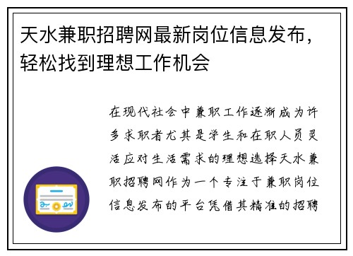 天水兼职招聘网最新岗位信息发布，轻松找到理想工作机会