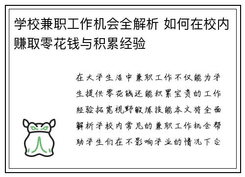 学校兼职工作机会全解析 如何在校内赚取零花钱与积累经验