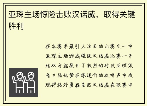 亚琛主场惊险击败汉诺威，取得关键胜利